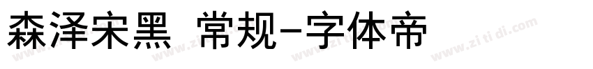 森泽宋黑 常规字体转换